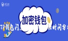  TP钱包闪兑待确认的处理